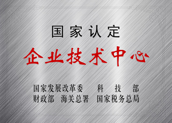 D-563 企业技术中心-国家级.jpg